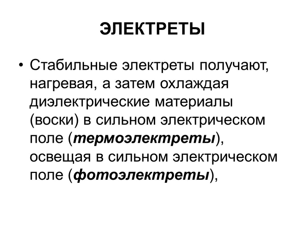 ЭЛЕКТРЕТЫ Стабильные электреты получают, нагревая, а затем охлаждая диэлектрические материалы (воски) в сильном электрическом